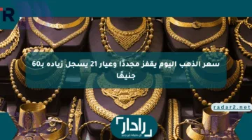 سعر الذهب اليوم يقفز مجددًا وعيار 21 يسجل زيادة بـ60 جنيهًا
